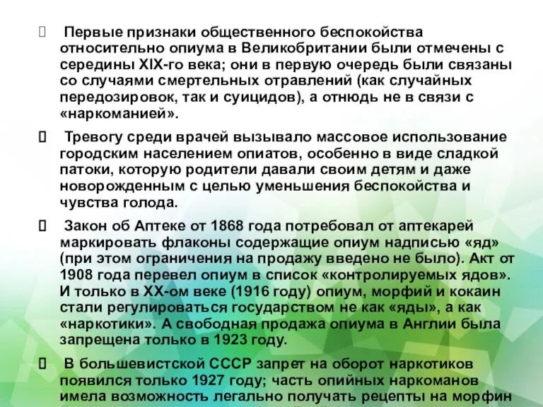 Первые признаки общественного беспокойства относительно опиума в Великобритании были отмечены с середины