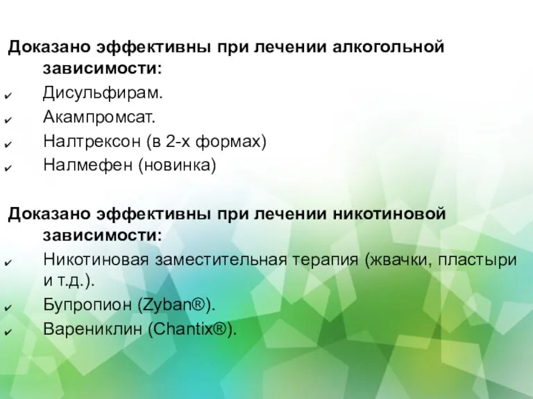 Доказано эффективны при лечении алкогольной зависимости: Дисульфирам. Акампромсат. Налтрексон (в 2-х формах)