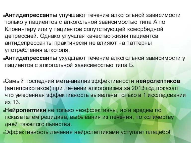 Антидепрессанты улучшают течение алкогольной зависимости только у пациентов с алкогольной зависимостью типа