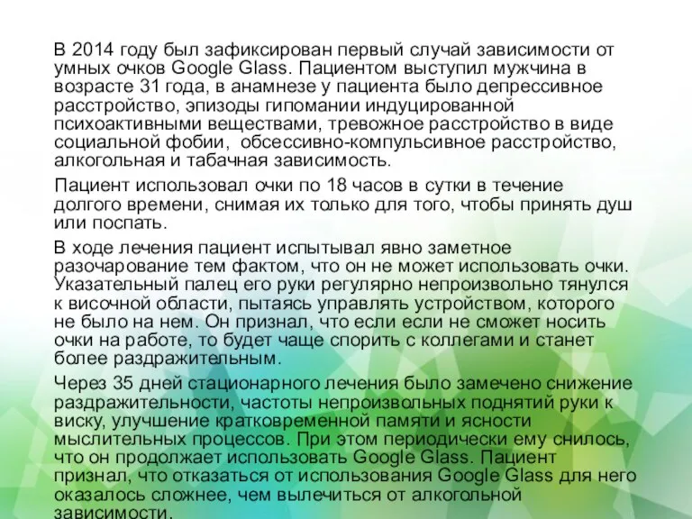 В 2014 году был зафиксирован первый случай зависимости от умных очков Google