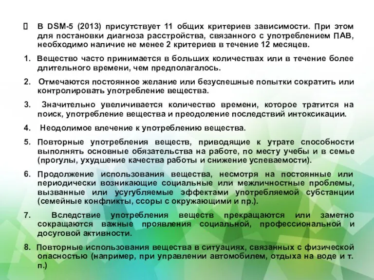 В DSM-5 (2013) присутствует 11 общих критериев зависимости. При этом для постановки