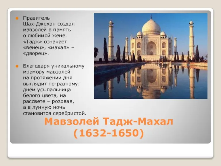 Мавзолей Тадж-Махал (1632-1650) Правитель Шах-Джехан создал мавзолей в память о любимой жене.