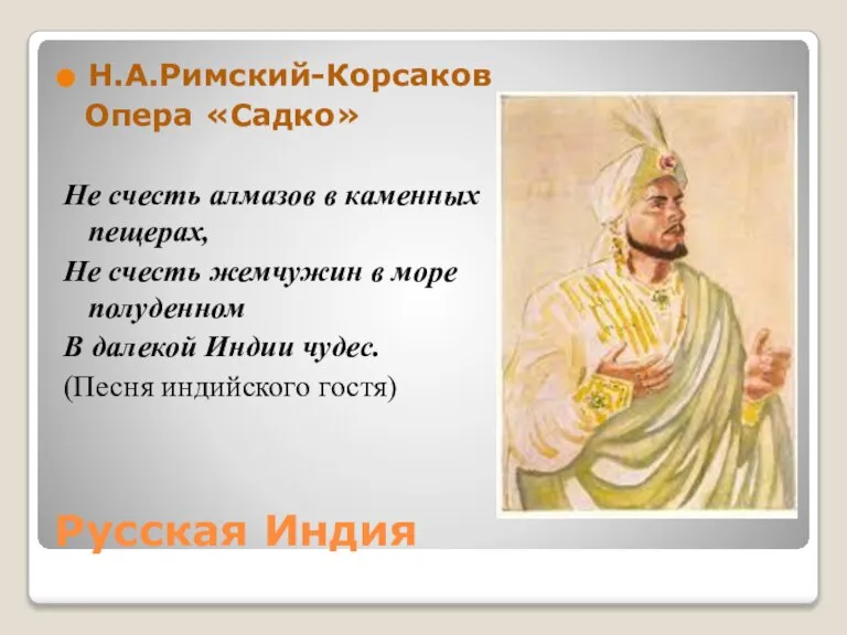 Русская Индия Н.А.Римский-Корсаков Опера «Садко» Не счесть алмазов в каменных пещерах, Не