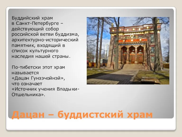 Дацан – буддистский храм Буддийский храм в Санкт-Петербурге – действующий собор российской