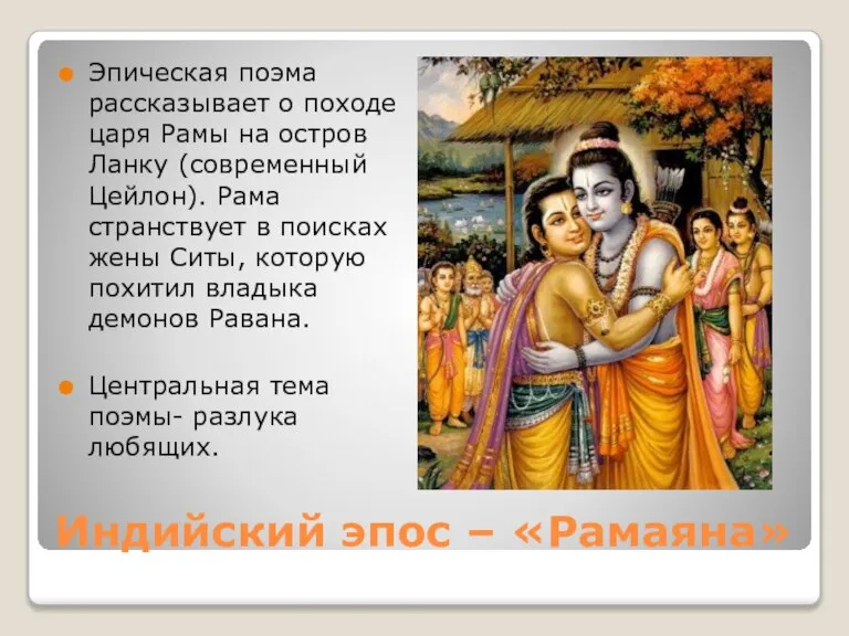 Индийский эпос – «Рамаяна» Эпическая поэма рассказывает о походе царя Рамы на
