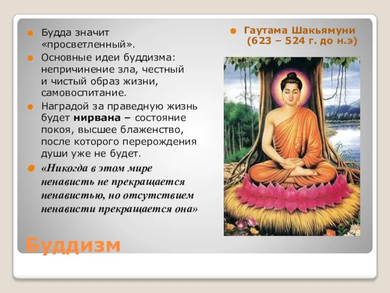 Буддизм Будда значит «просветленный». Основные идеи буддизма: непричинение зла, честный и чистый