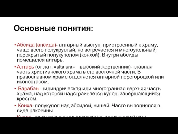 Основные понятия: Абсида (апсида)- алтарный выступ, пристроенный к храму, чаще всего полукруглый,