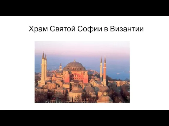 Храм Святой Софии в Византии