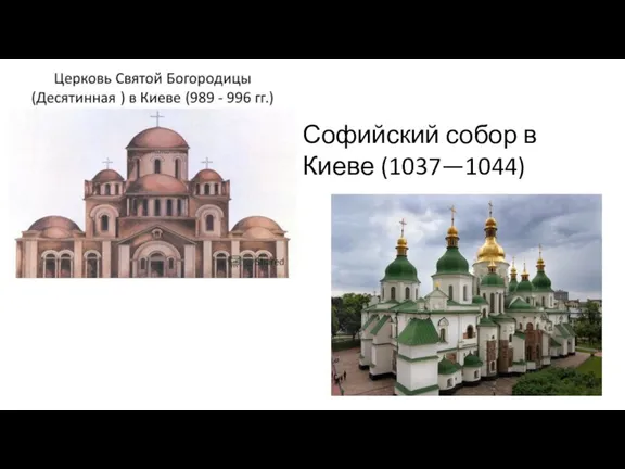 Софийский собор в Киеве (1037—1044)