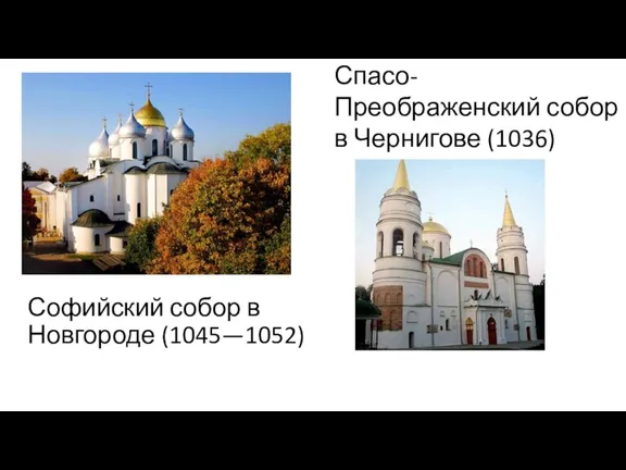 Софийский собор в Новгороде (1045—1052) http://hotelspb.ru/d.jpg Спасо-Преображенский собор в Чернигове (1036)