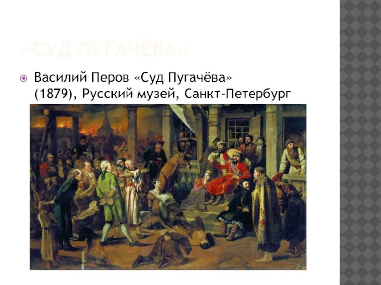 «СУД ПУГАЧЁВА» Василий Перов «Суд Пугачёва» (1879), Русский музей, Санкт-Петербург