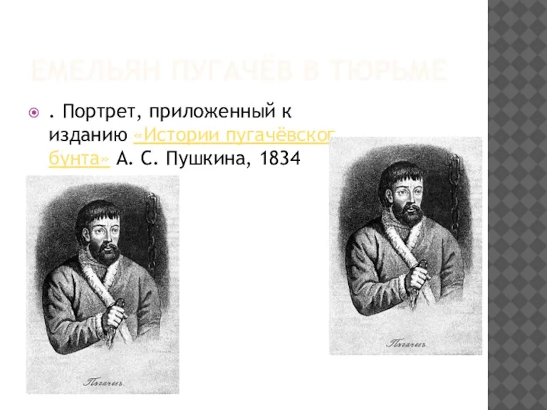 ЕМЕЛЬЯН ПУГАЧЁВ В ТЮРЬМЕ . Портрет, приложенный к изданию «Истории пугачёвског бунта» А. С. Пушкина, 1834