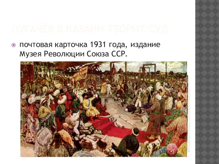 ПУГАЧЁВ В КАЗАНИ ТВОРИТ СУД почтовая карточка 1931 года, издание Музея Революции Союза ССР.
