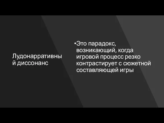 Лудонарративный диссонанс Это парадокс, возникающий, когда игровой процесс резко контрастирует с сюжетной составляющей игры