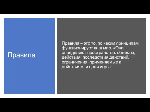 Правила Правила – это то, по каким принципам функционирует ваш мир. «Они