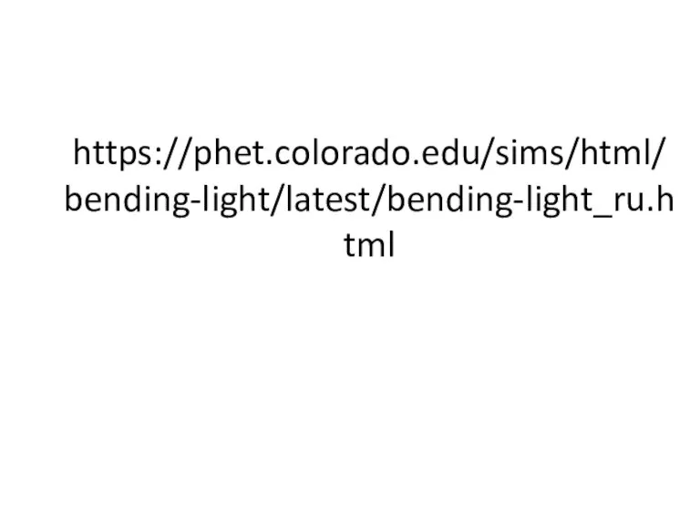 https://phet.colorado.edu/sims/html/bending-light/latest/bending-light_ru.html