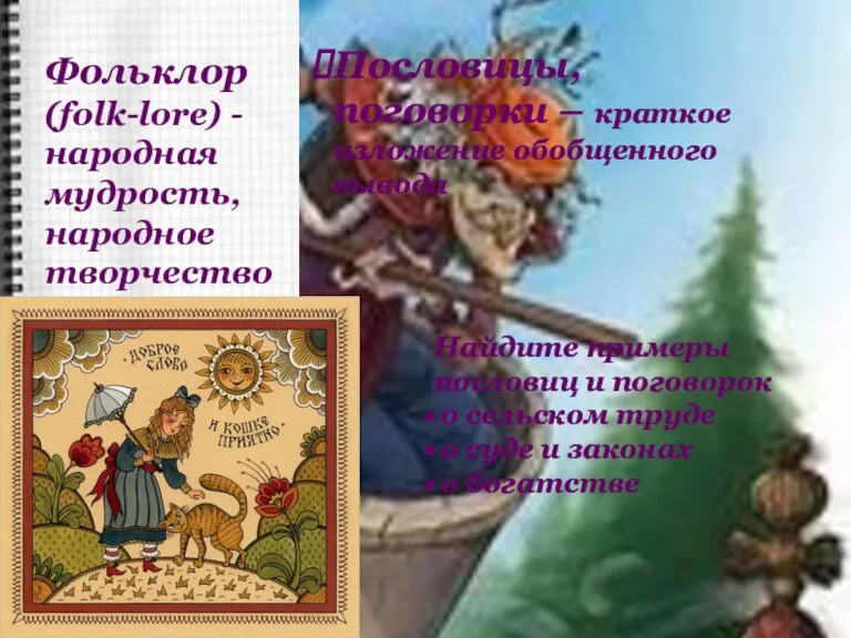 Фольклор (folk-lore) -народная мудрость, народное творчество Пословицы, поговорки – краткое изложение обобщенного