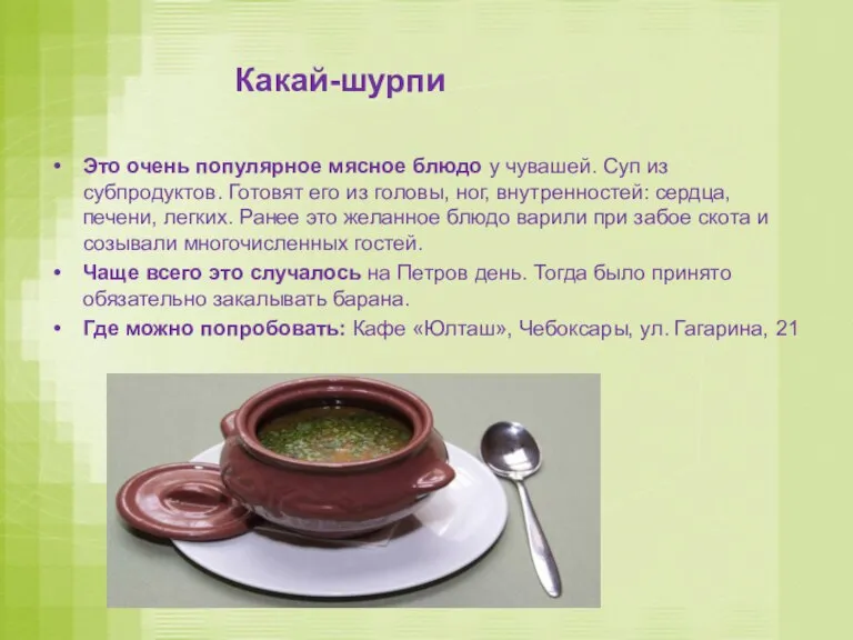 Какай-шурпи Это очень популярное мясное блюдо у чувашей. Суп из субпродуктов. Готовят