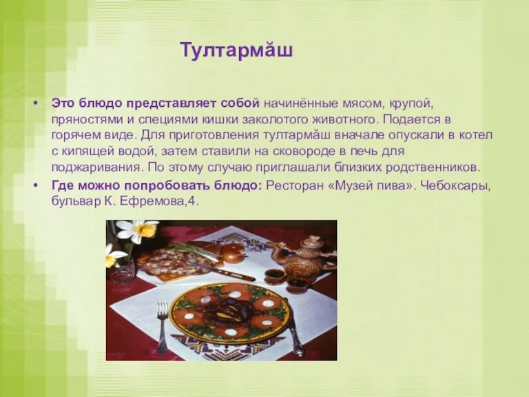 Тултармӑш Это блюдо представляет собой начинённые мясом, крупой, пряностями и специями кишки