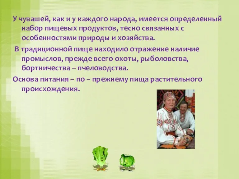 У чувашей, как и у каждого народа, имеется определенный набор пищевых продуктов,