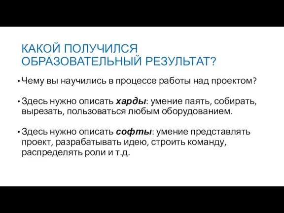 КАКОЙ ПОЛУЧИЛСЯ ОБРАЗОВАТЕЛЬНЫЙ РЕЗУЛЬТАТ? Чему вы научились в процессе работы над проектом?