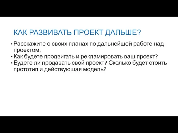 КАК РАЗВИВАТЬ ПРОЕКТ ДАЛЬШЕ? Расскажите о своих планах по дальнейшей работе над