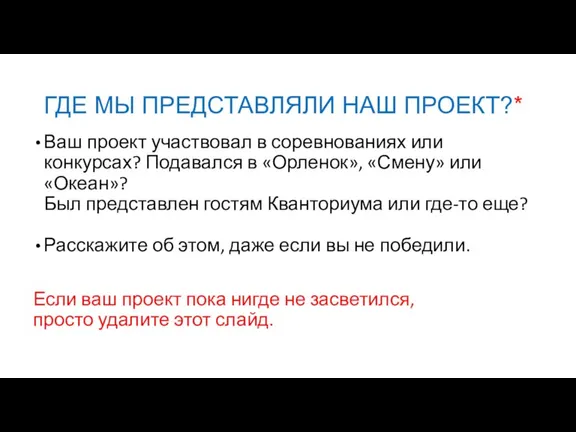 ГДЕ МЫ ПРЕДСТАВЛЯЛИ НАШ ПРОЕКТ?* Ваш проект участвовал в соревнованиях или конкурсах?