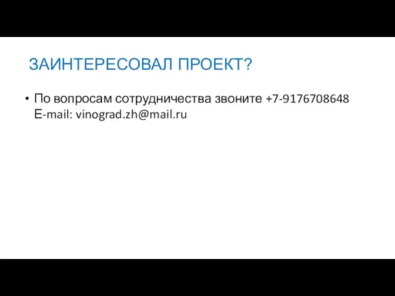 По вопросам сотрудничества звоните +7-9176708648 Е-mail: vinograd.zh@mail.ru ЗАИНТЕРЕСОВАЛ ПРОЕКТ?