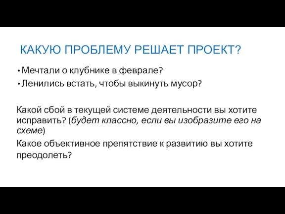 КАКУЮ ПРОБЛЕМУ РЕШАЕТ ПРОЕКТ? Мечтали о клубнике в феврале? Ленились встать, чтобы