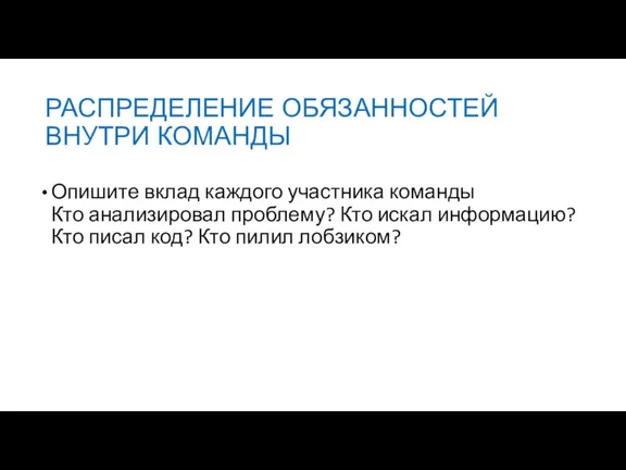 РАСПРЕДЕЛЕНИЕ ОБЯЗАННОСТЕЙ ВНУТРИ КОМАНДЫ Опишите вклад каждого участника команды Кто анализировал проблему?