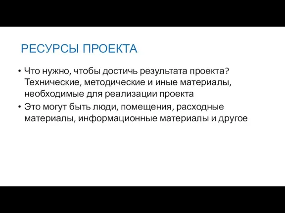 Что нужно, чтобы достичь результата проекта? Технические, методические и иные материалы, необходимые