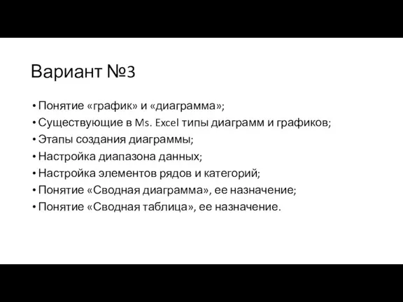 Вариант №3 Понятие «график» и «диаграмма»; Существующие в Ms. Excel типы диаграмм