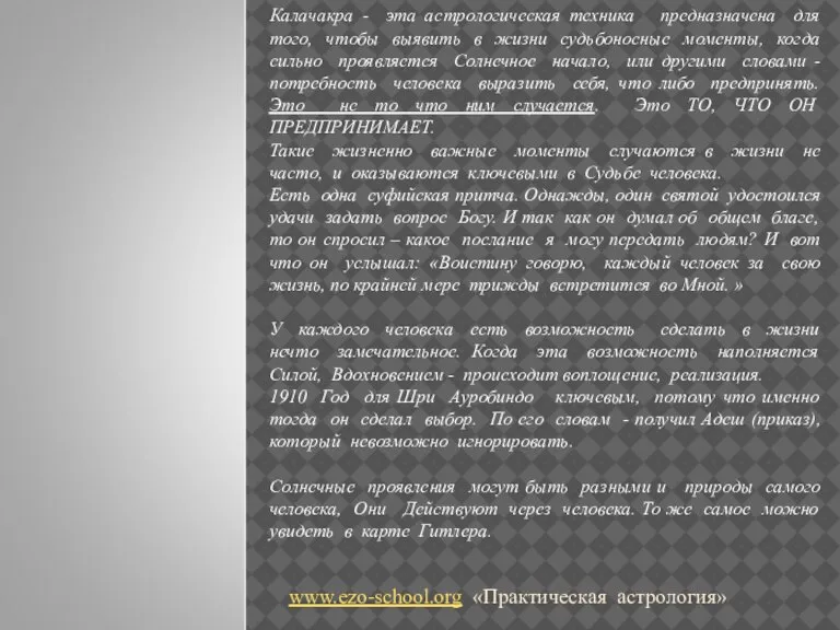 www.ezo-school.org «Практическая астрология» Калачакра - эта астрологическая техника предназначена для того, чтобы