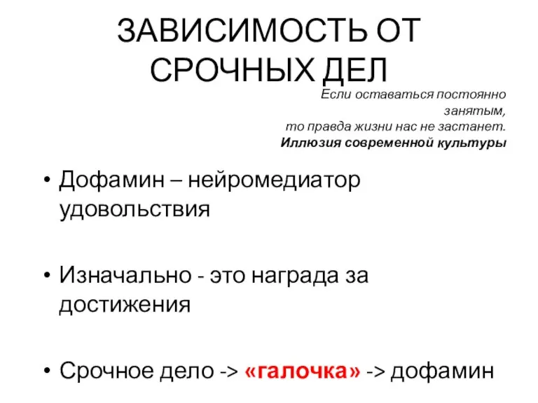 ЗАВИСИМОСТЬ ОТ СРОЧНЫХ ДЕЛ Дофамин – нейромедиатор удовольствия Изначально - это награда