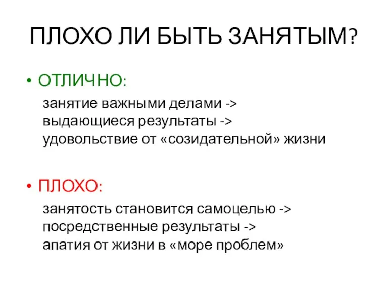 ПЛОХО ЛИ БЫТЬ ЗАНЯТЫМ? ОТЛИЧНО: занятие важными делами -> выдающиеся результаты ->