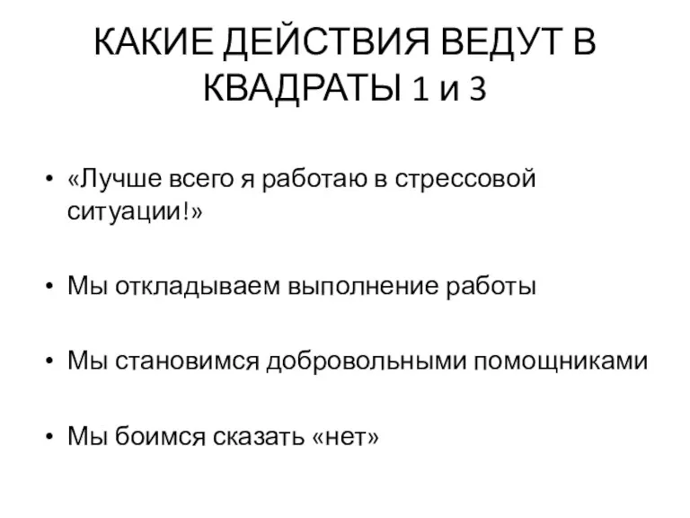 КАКИЕ ДЕЙСТВИЯ ВЕДУТ В КВАДРАТЫ 1 и 3 «Лучше всего я работаю