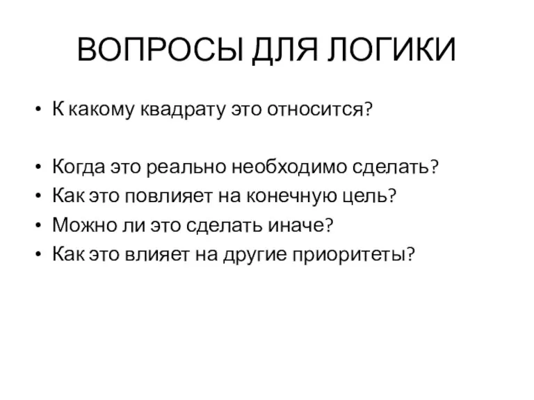 ВОПРОСЫ ДЛЯ ЛОГИКИ К какому квадрату это относится? Когда это реально необходимо