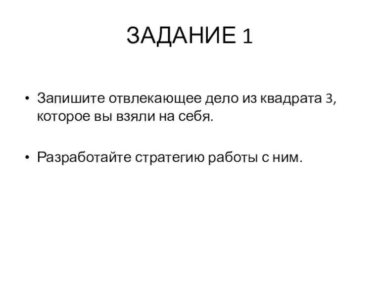 ЗАДАНИЕ 1 Запишите отвлекающее дело из квадрата 3, которое вы взяли на