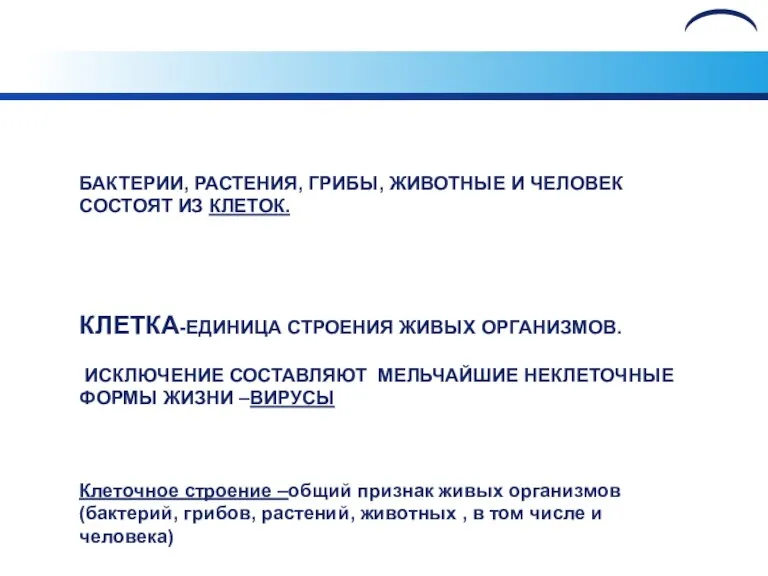 БАКТЕРИИ, РАСТЕНИЯ, ГРИБЫ, ЖИВОТНЫЕ И ЧЕЛОВЕК СОСТОЯТ ИЗ КЛЕТОК. КЛЕТКА-ЕДИНИЦА СТРОЕНИЯ ЖИВЫХ