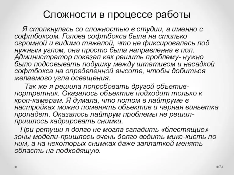 Сложности в процессе работы Я столкнулась со сложностью в студии, а именно