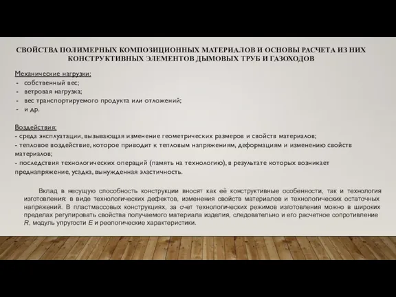 СВОЙСТВА ПОЛИМЕРНЫХ КОМПОЗИЦИОННЫХ МАТЕРИАЛОВ И ОСНОВЫ РАСЧЕТА ИЗ НИХ КОНСТРУКТИВНЫХ ЭЛЕМЕНТОВ ДЫМОВЫХ