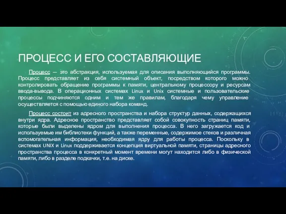 ПРОЦЕСС И ЕГО СОСТАВЛЯЮЩИЕ Процесс — это абстракция, используемая для описания выполняющийся