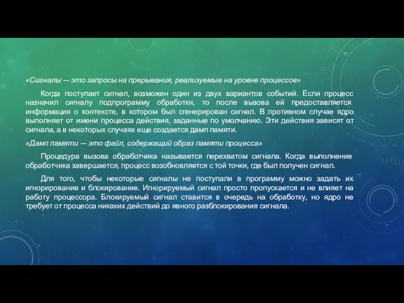 «Сигналы — это запросы на прерывания, реализуемые на уровне процессов» Когда поступает