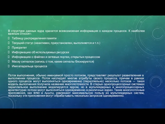 В структуре данных ядра хранится всевозможная информация о каждом процессе. К наиболее