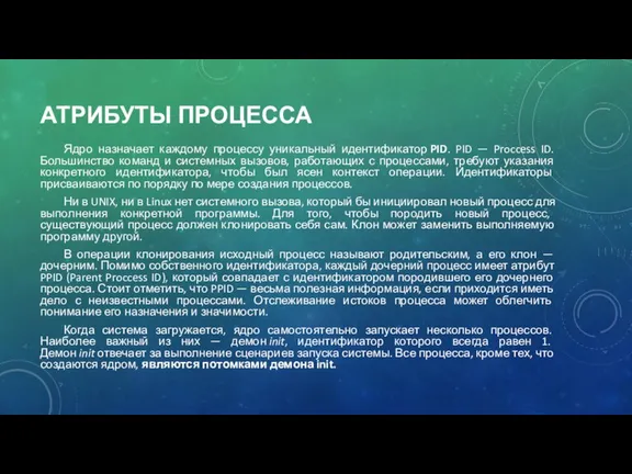 АТРИБУТЫ ПРОЦЕССА Ядро назначает каждому процессу уникальный идентификатор PID. PID — Proccess