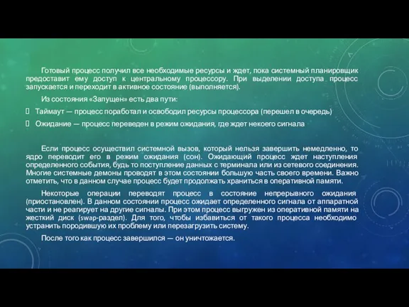 Готовый процесс получил все необходимые ресурсы и ждет, пока системный планировщик предоставит