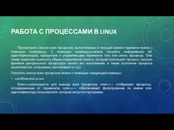 РАБОТА С ПРОЦЕССАМИ В LINUX Просмотреть список всех процессов, выполняемых в текущий