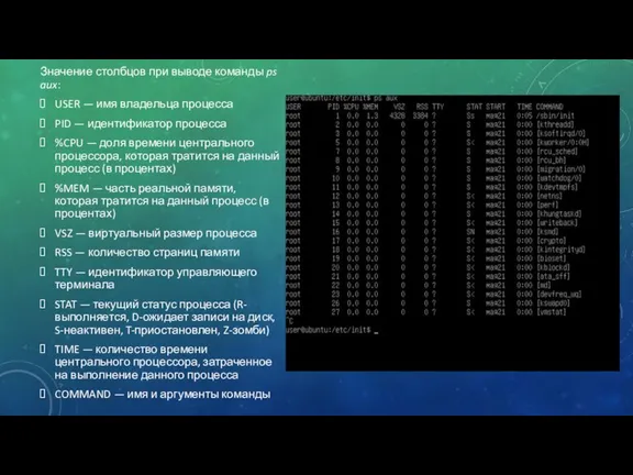Значение столбцов при выводе команды ps aux: USER — имя владельца процесса