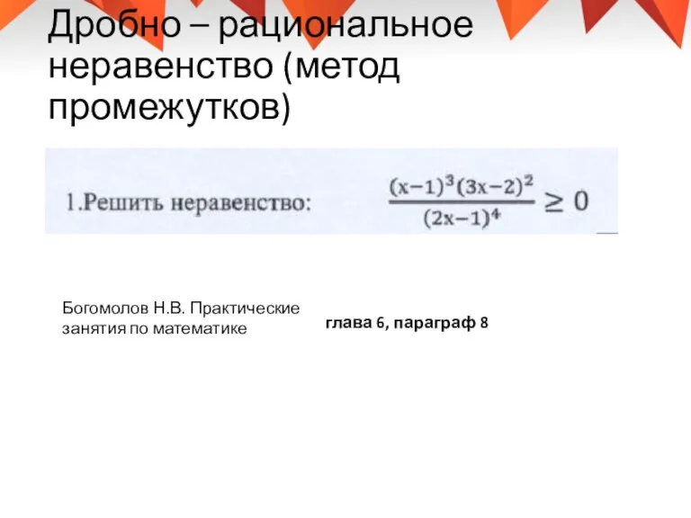 Дробно – рациональное неравенство (метод промежутков) Богомолов Н.В. Практические занятия по математике глава 6, параграф 8