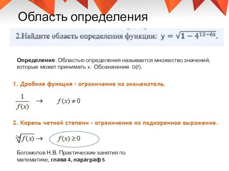 Область определения Определение: Областью определения называется множество значений, которые может принимать x.